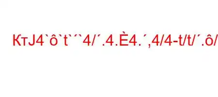 КтЈ4``t``4/.4.4.,4/4-t/t/.//4/tc4(t``4,4``t..4aH4,4`4`.4..-t`4.4`t`/,